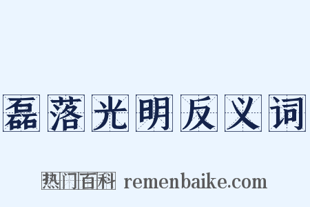 磊落光明反义词是什么意思的图片